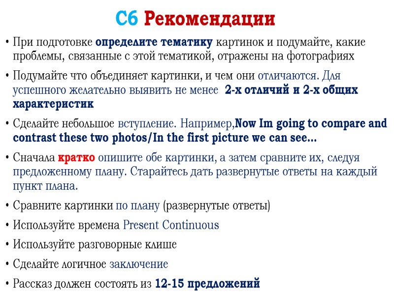 С6 Рекомендации При подготовке определите тематику картинок и подумайте, какие проблемы, связанные с этой